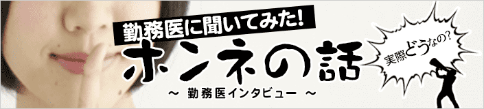 勤務医に聞いてみた!ホンネの話