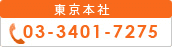 東京本社 03-3401-7275