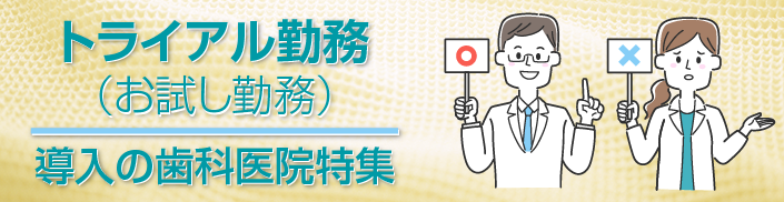 トライアル勤務導入の歯科医院特集（お試し勤務）