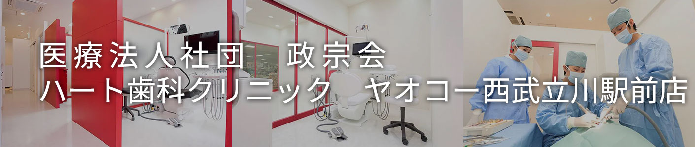 医療法人社団 政宗会　ハート歯科クリニック ヤオコー西武立川駅前店