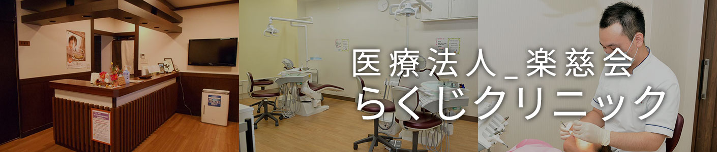 医療法人 楽慈会　らくじクリニック