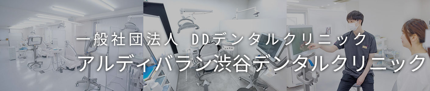 一般社団法人 DDデンタルクリニック　アルディバラン渋谷デンタルクリニック