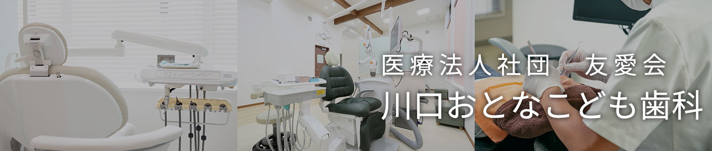 医療法人社団 友愛会　川口おとなこども歯科