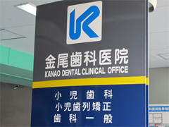 医療法人 金尾好章歯科医院