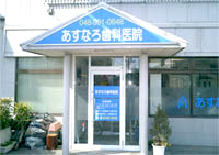 医療法人社団 翌檜会 あすなろ歯科医院