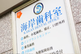 医療法人社団 康樹会 海岸歯科室 外観