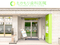 医療法人 博愛会 たかもり歯科医院 外観