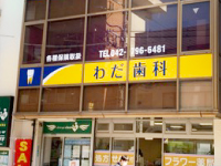 医療法人社団 パレス会 わだ歯科 外観